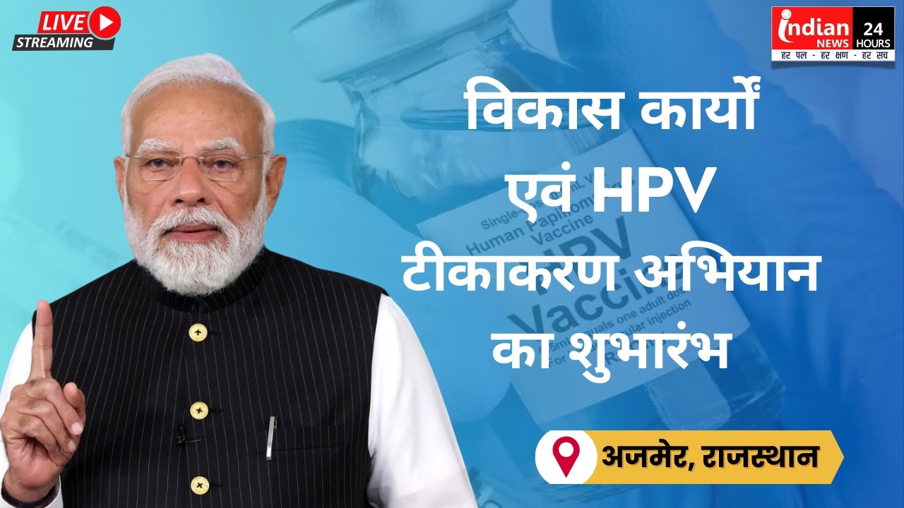 Live : PM मोदी ने अजमेर से विकास कार्यों और HPV टीकाकरण अभियान का शुभारंभ किया @NarendraModi