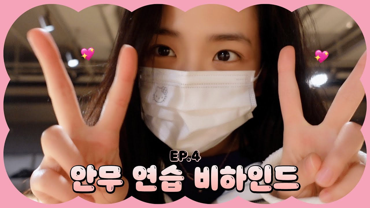 [오늘의 지수] EP.4 DANCE PRACTICE BEHIND