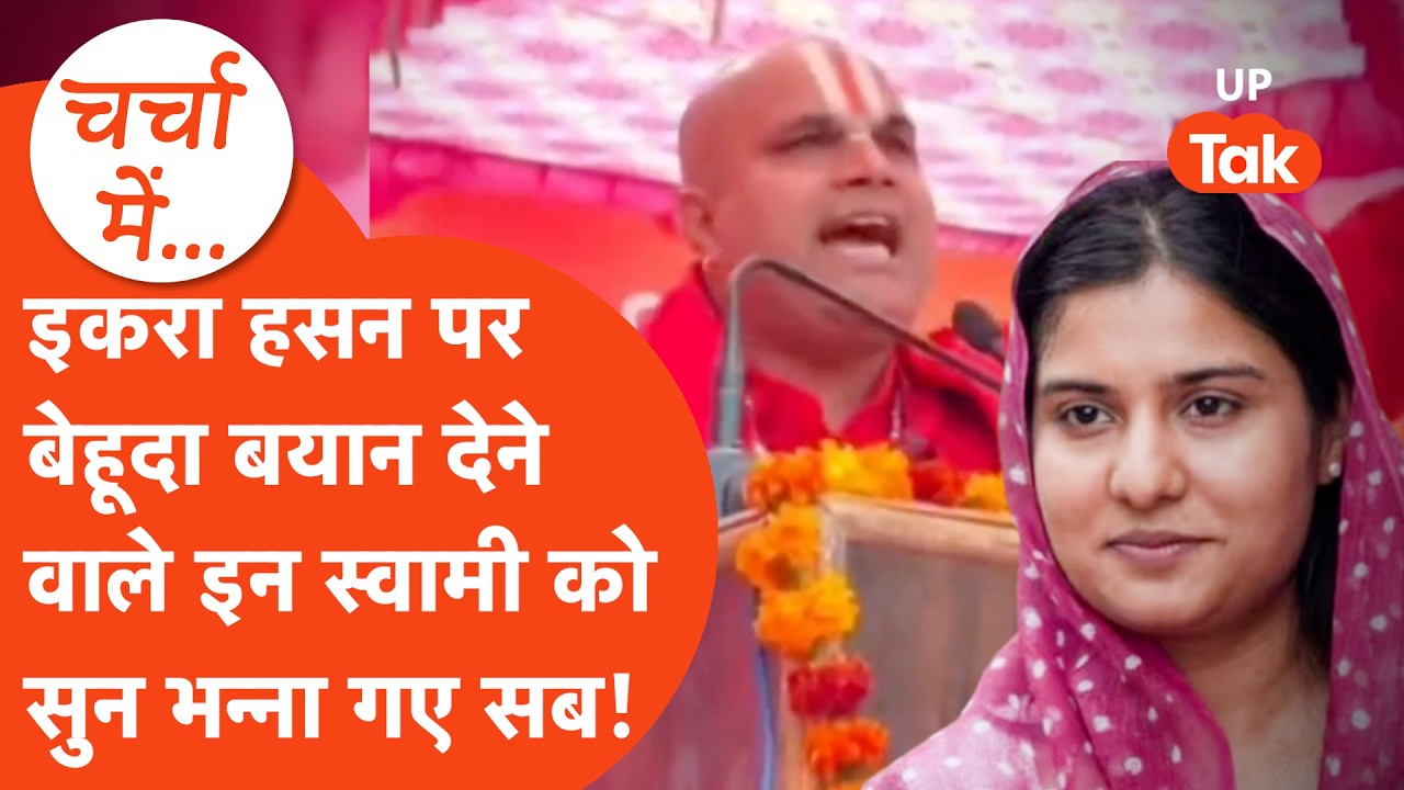 Iqra Hasan पर बेहूदा बयान दे Shamli के Swami Ram Vishal Das ने मचाया बवाल,जानिए  स्वामी के बारे में.