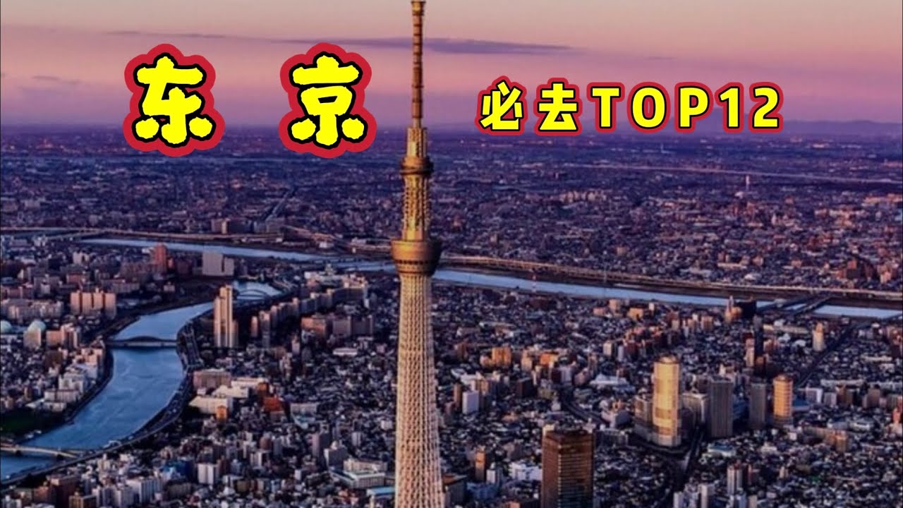日本东京旅游全攻略｜环游东京12大热门地标和文化景点｜东京塔&middot;晴空塔&middot;浅草寺&middot;银座&middot;皇居