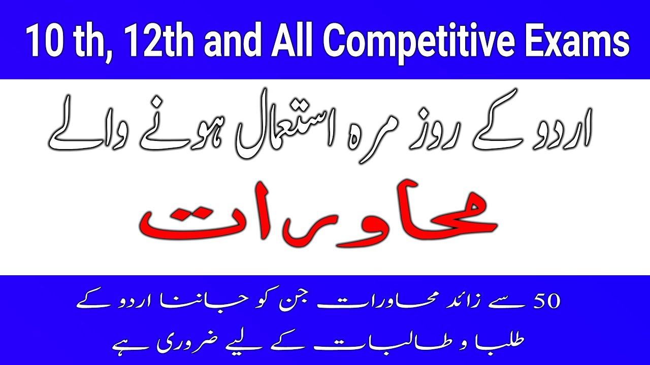 Urdu Ke Muhawrat|| اردو کے محاورات || Best for all Urdu students