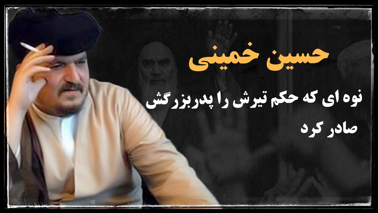 حسین خمینی ؛ آقازاده مغضوب که روح اله خمینی حکم تیرش را صادر کرد