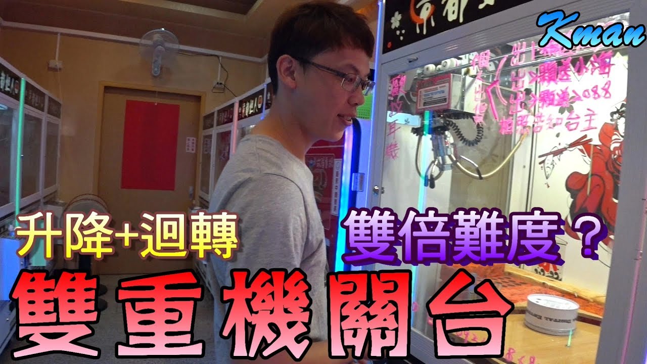 【Kman】多重機關台！升降檔板+迴轉盤。歐拉藍芽耳機夾3再送美好2088！ [台湾UFOキャッチャー UFO catcher]#384