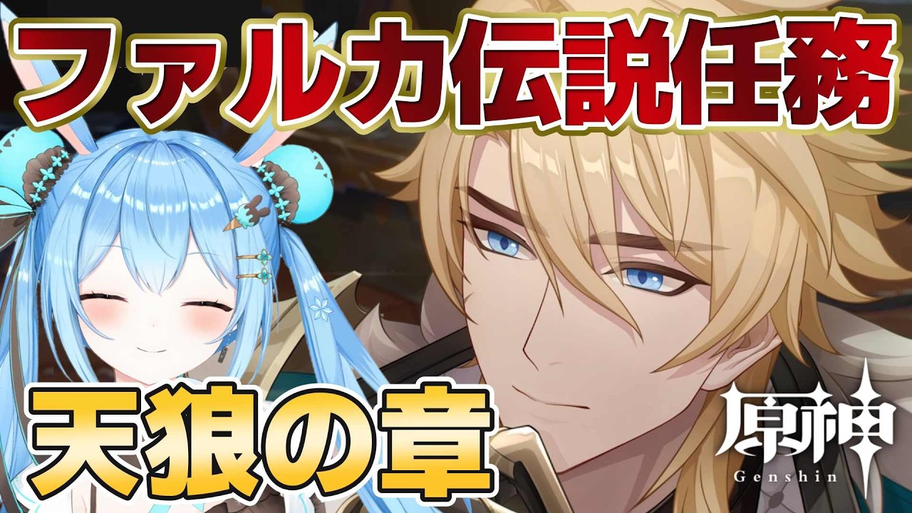 【#原神 】#ファルカ 伝説任務「天狼の章」をやる！！！！ファルカ！！愛してるぞ！！！！！！！！《雪咲ゆうか》#vtuber #雪咲ゆうか #genshinimpact #menu #PR