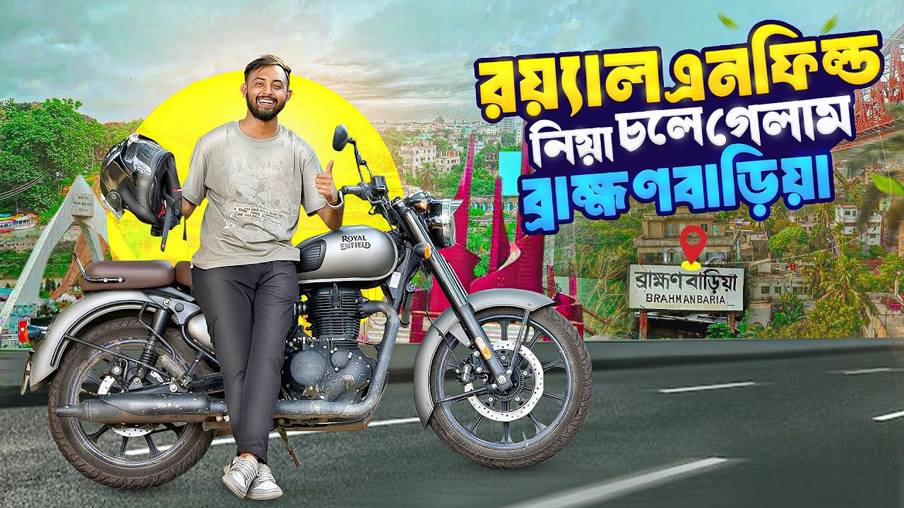 আমার হাতির মতো Royal Enfield নিয়ে চলে আসলাম ব্রাহ্মণবাড়িয়া😍ভাঙাচোরা রাস্তা দেখে আমি পুরাই হতাশ🥲