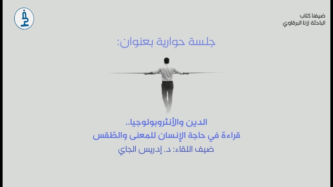 ضيفنا كتاب- الدّين والأنثروبولوجيا: حاجة الإنسان للمعنى والطّقس- د. إدريس الجاي
