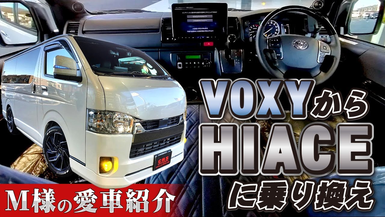 こんだけカスタムして実は仕事用？？音質にもこだわり、差し色で青色を入れて完成したM様のハイエースをお見せします！（CRS）（ESSEX)（ハイエース）（hiace）（hiacecustom）