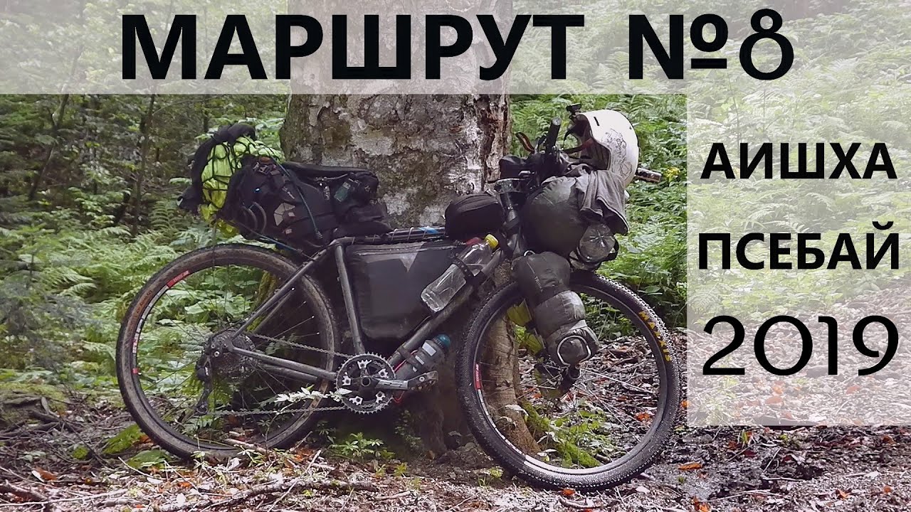 западный кавказ, маршрут №8 с велосипедом. 2019
