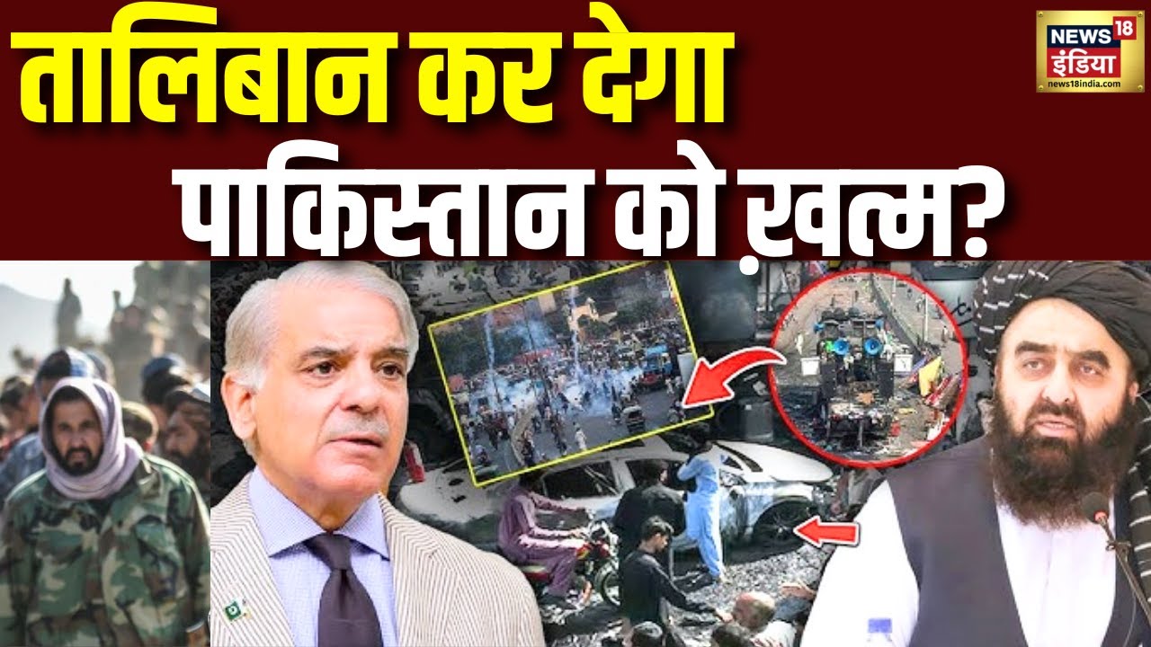 कुर्रम बॉर्डर पर पाकिस्तान और Taliban के बीच फिर हुई भयंकर झड़प| Pakistan Afghanistan War | N18G