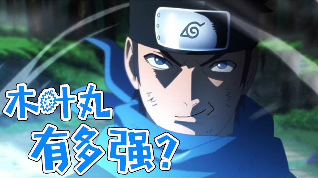 &ldquo;平平无奇&rdquo;的木叶丸究竟有多厉害？【最上川下山】