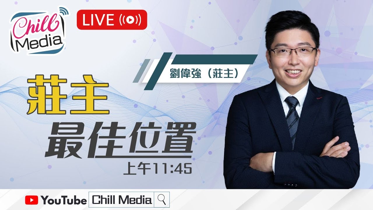 2026-02-16 | 莊主最佳位置 | 劉偉強(莊主)