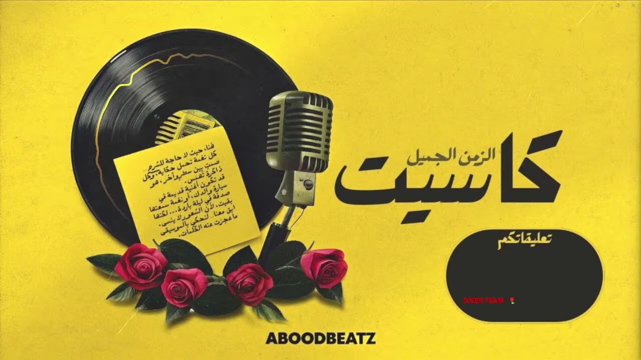 موسيقى تُعاش لا تُستهلك - حين كانت الأغنية رحلة مشاعر تمتد لعقود من الذكريات (كاسيت)