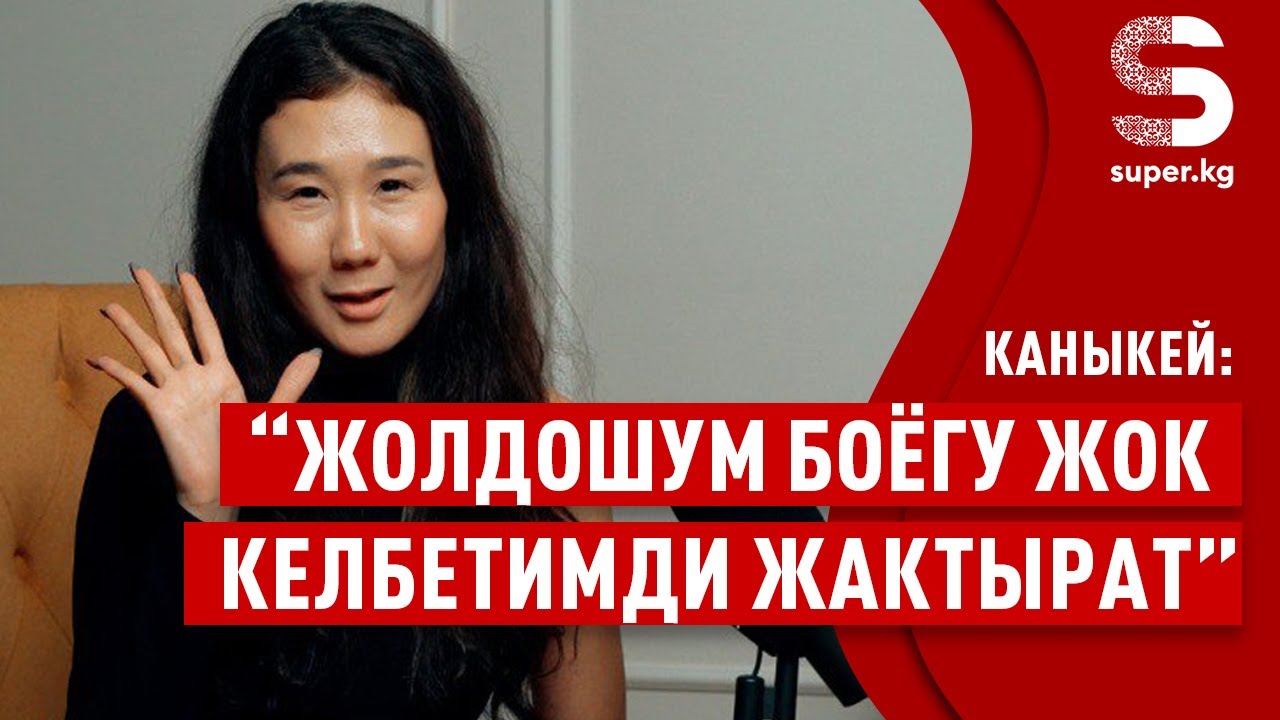 Каныкей: &ldquo;Чоң өксүгүм бар&rdquo;