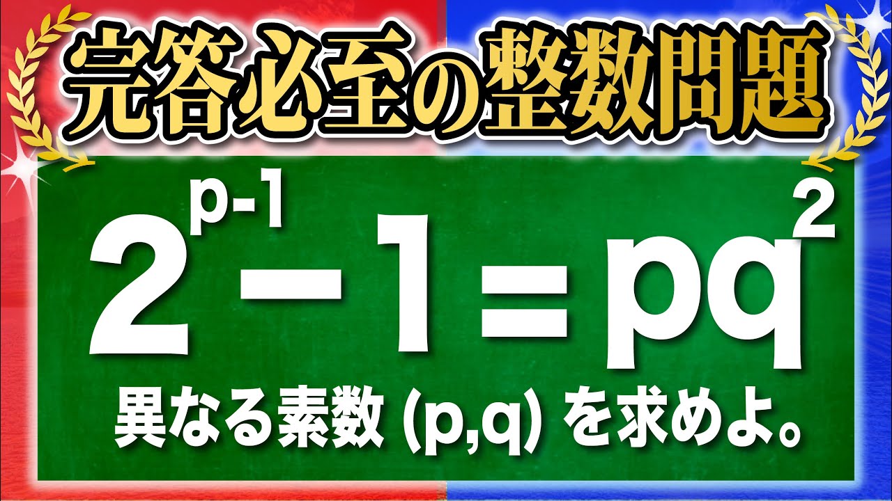 【気づけば一瞬?!】難問だけど面白い整数問題【九州大学 2015】