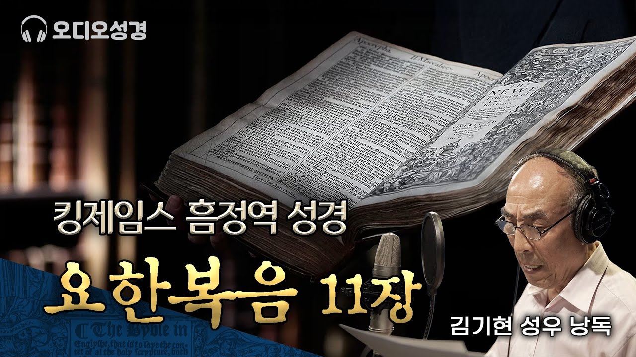 요한복음 11장, 킹제임스 흠정역 마제스티 성경 낭독, 김기현 성우, 정동수 목사, 사랑침례교회