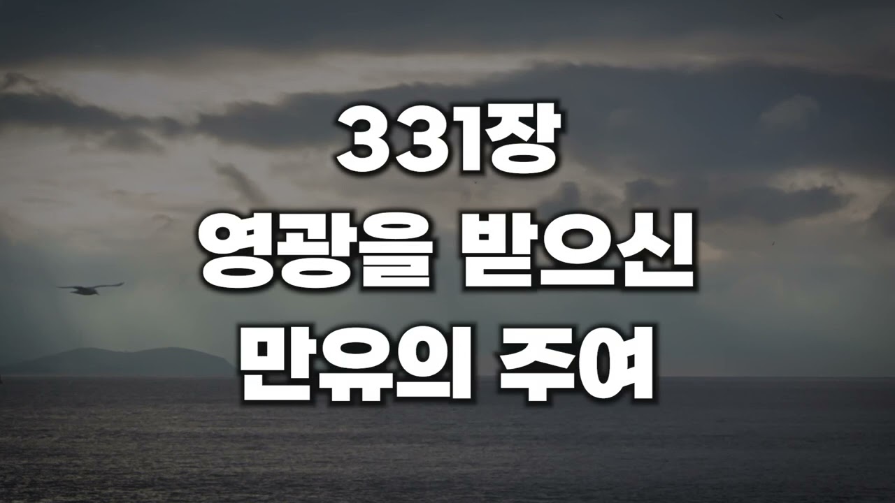 [새찬송가 331장] 영광 받으신 만유의 주여