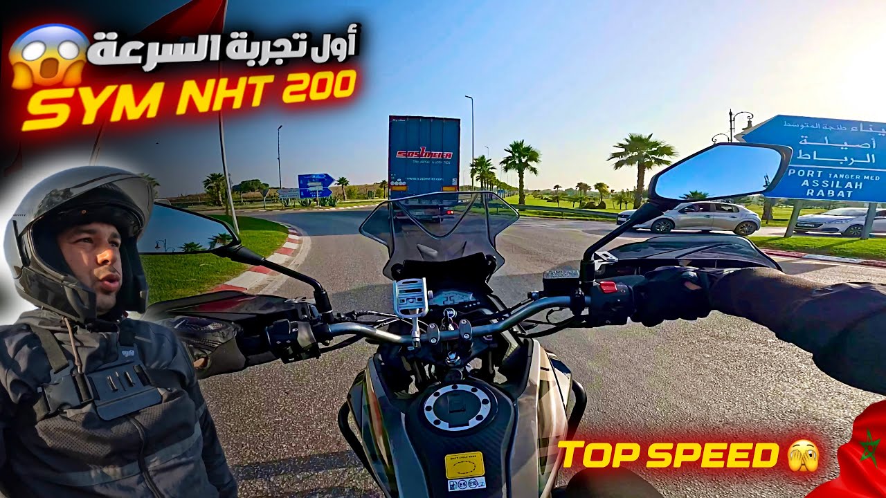 أول مرة نجرب السرعة القصوى SYM NHT 200 ما يمكنش على خوف 😱