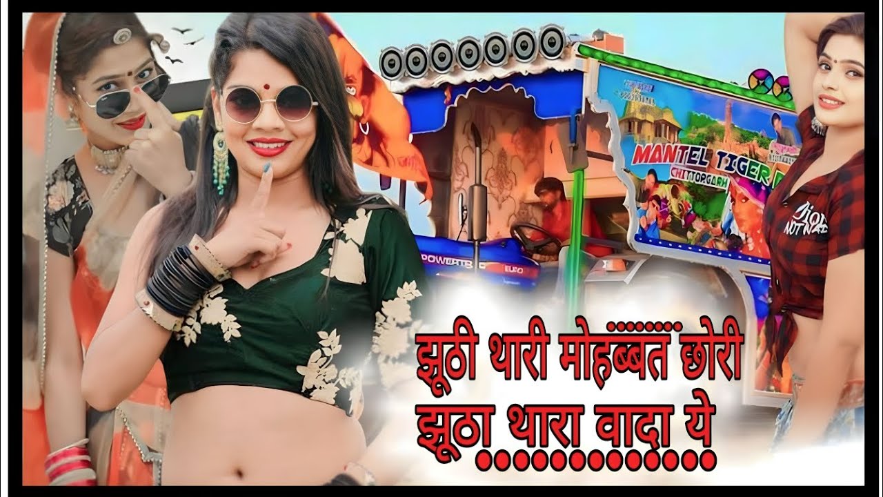 !! झूठी थारी मोहब्बत छोरी झूठा थारा वादा ये !! New DJ Rimix Song !! DJ Blast !! # MKR09