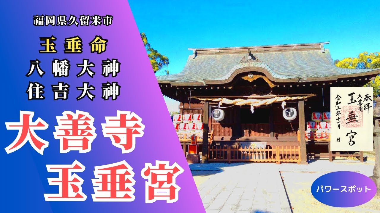 【大善寺玉垂宮】福岡県久留米市の神社