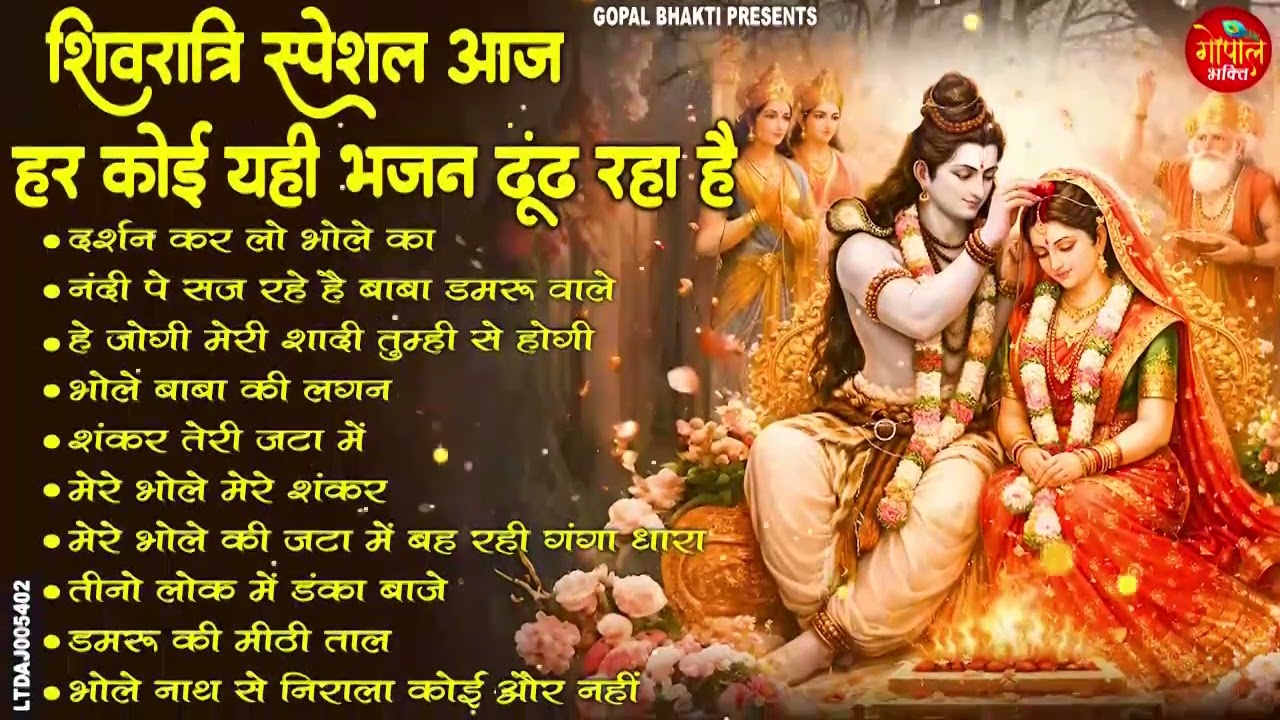 महाशिवरात्रि स्पेशल भजन Shivratri Bhajan भोले बाबा भजन Shiv Bhajan 2026 | Bhole Ke Bhajan | शिव भजन