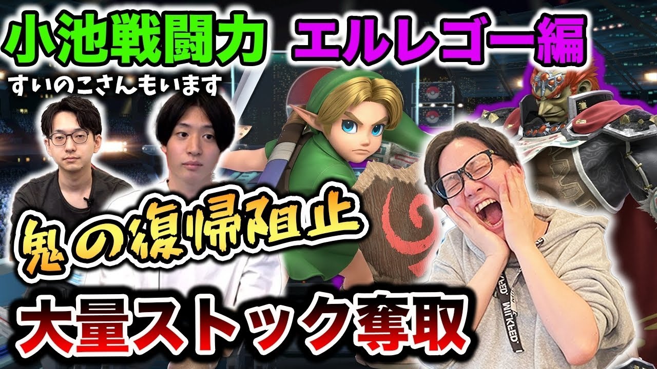 【スマブラSP】すいのこも認めるヤンリン使いの猛者『エルレゴー』が小池戦闘力で大暴れ！【スマブラ スイッチ】