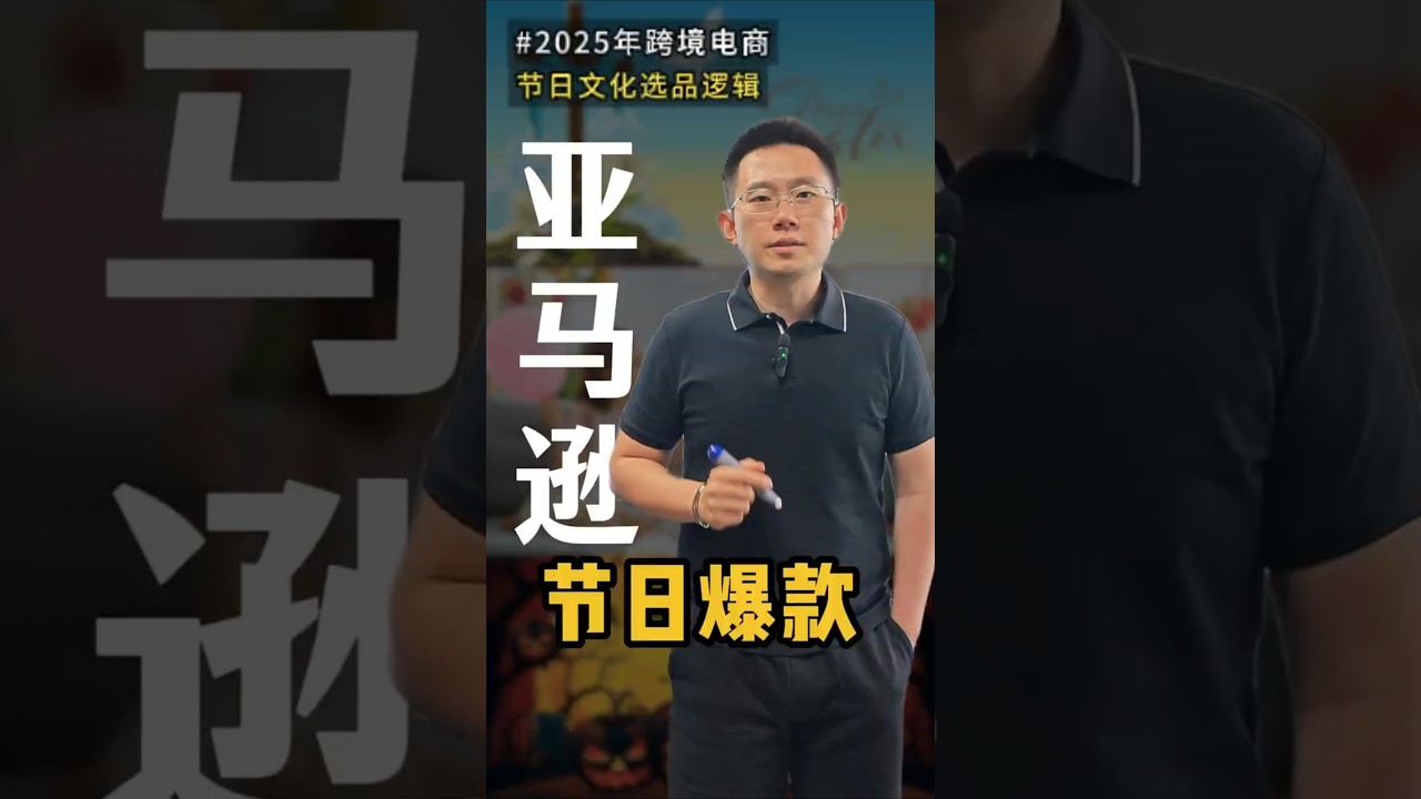 亚马逊节日爆款 #外贸交流#創業 #亚马逊卖家 #亚马逊跨境电商 #亚马逊选品 #亚马逊 #亚马逊干货 #亚马逊教学 #亚马逊赚钱 #老板 #商业思维 #就业