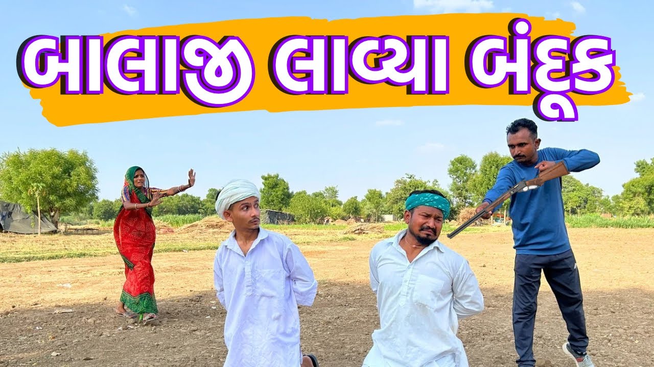 બાલાજી લાવ્યા બંદૂક - Balaji Comedy Video 2024