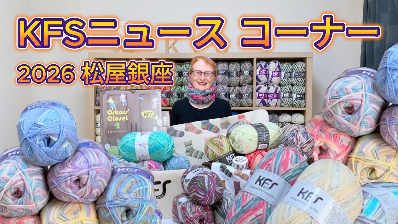 ✨しあわせを編む魔法の毛糸フェア2026 in 銀座松屋🧶新作Opal毛糸＆限定商品も登場🎉【KFSニュース】