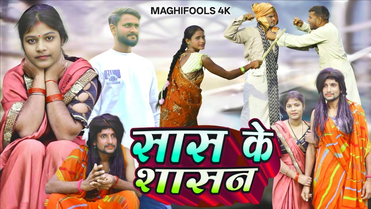 सास के शासन || SAS KE SHASAN || {New maghi comedy} maghifools @maghifools