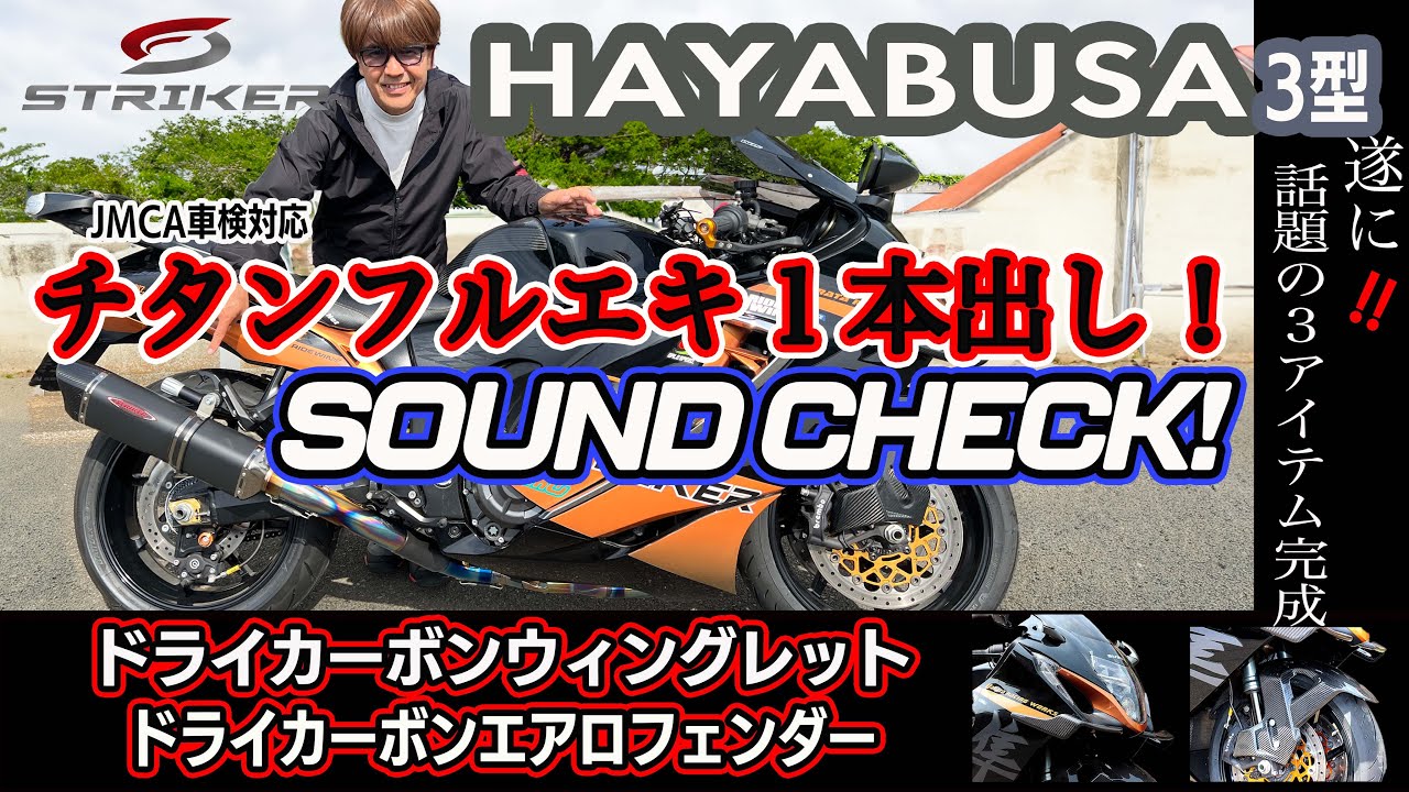 HAYABUSA 3型　STRIKERマフラーサウンド！フルチタン1本出し車検対応　　他話題のドライカーボンウイングレット，Ｆフェンダー登場！