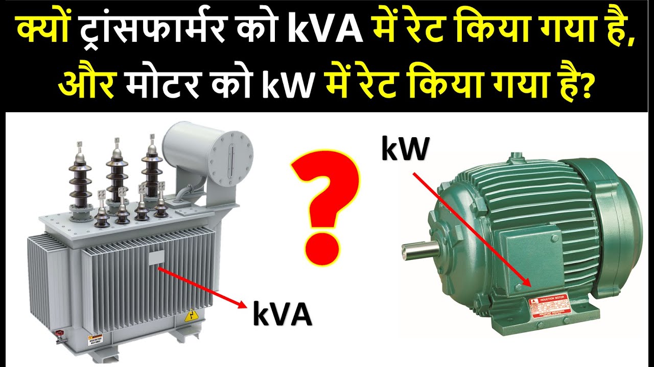 Why Transformer is rated in kVA & Motor in kW? | Electrical Engineering | Training | पावर रेटिंग