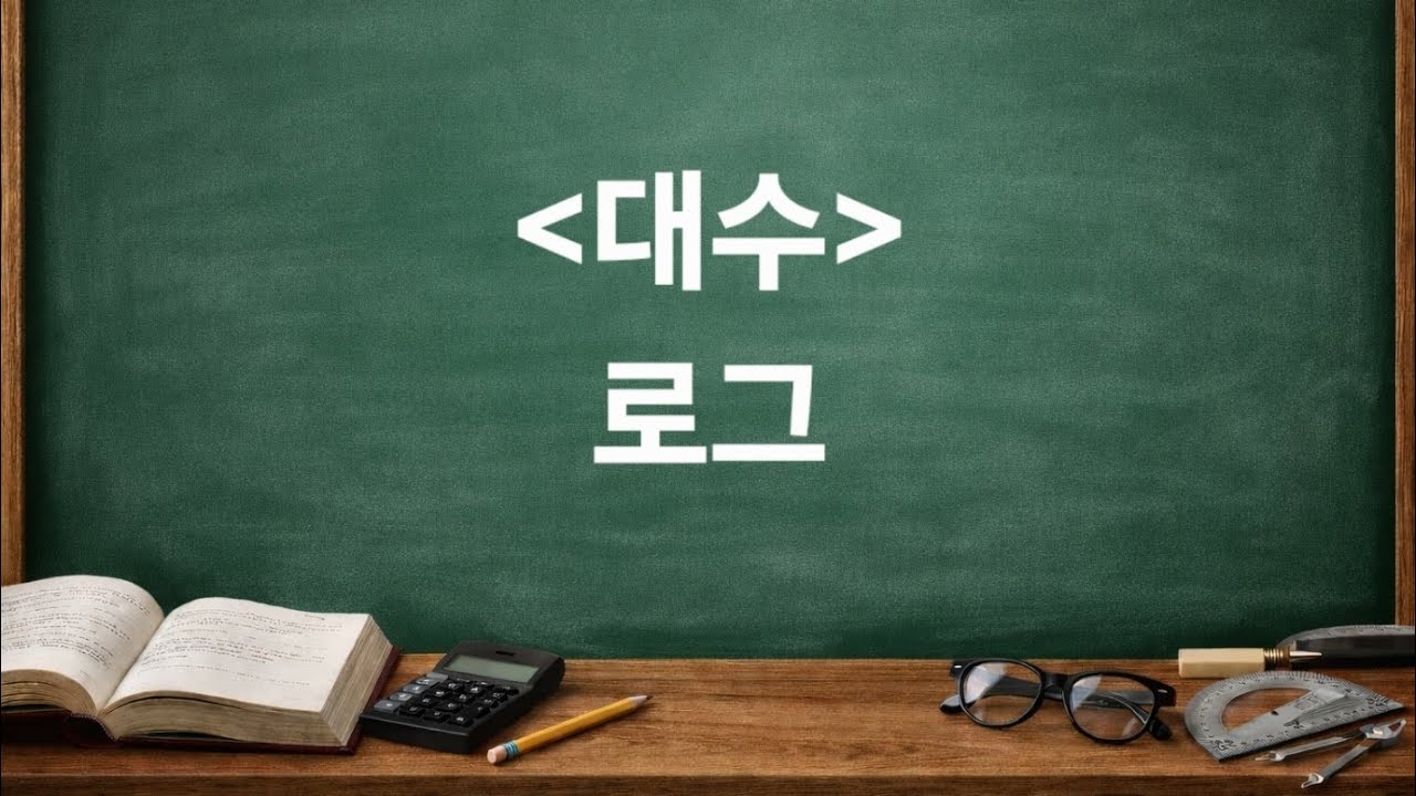 대수_로그(4)/개뿔 개념편 상용로그 연습문제