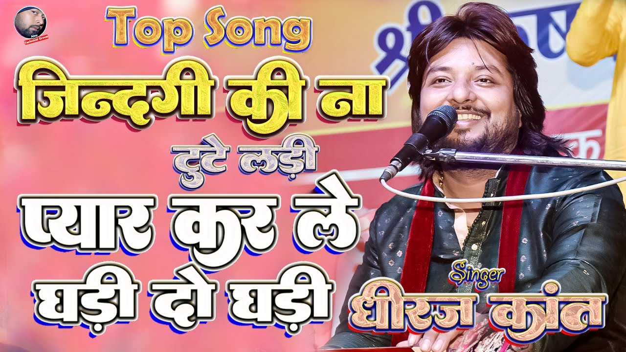 ज़िन्दगी की ना टूटे लड़ी ❤️ dhiraj kant gazal ! zindagi ki na toote ladi 💥 dhiraj kant song