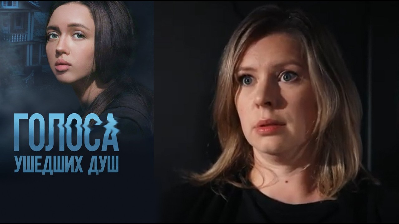 ГОЛОСА УШЕДШИХ ДУШ | Сериалы Домашнего