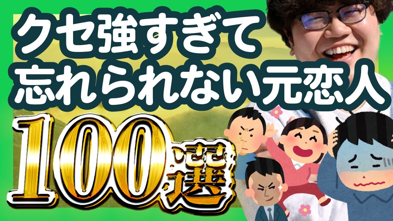 【30分総集編】「クセ強すぎて忘れられない元恋人100選」【ポインティまとめ】