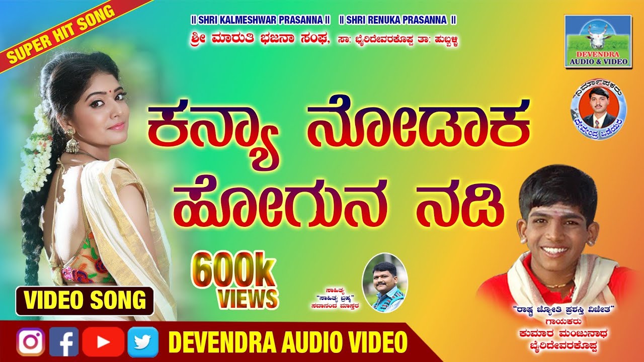 ಕನ್ಯಾ ನೋಡಾಕ | Kanya Nodaka Hogonadi | Eshwara Kanakur |  Sadananda Mastar | #bhajanapadagalu