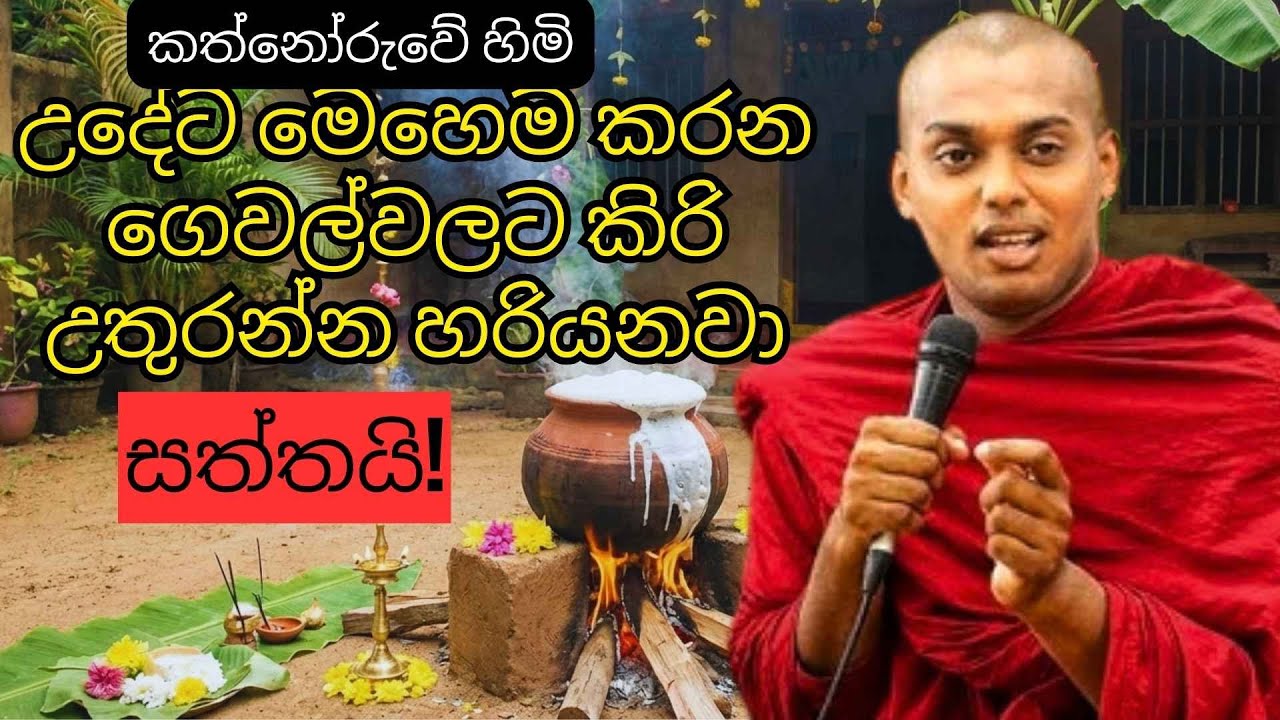 උදේට මෙහෙම කරන ගෙවල්වලට කිරි උතුරන්න හරියනවා.සත්තයි! පූජ්‍ය කත්නෝරුවේ සිරිධම්ම හිමි#kathnoruwe