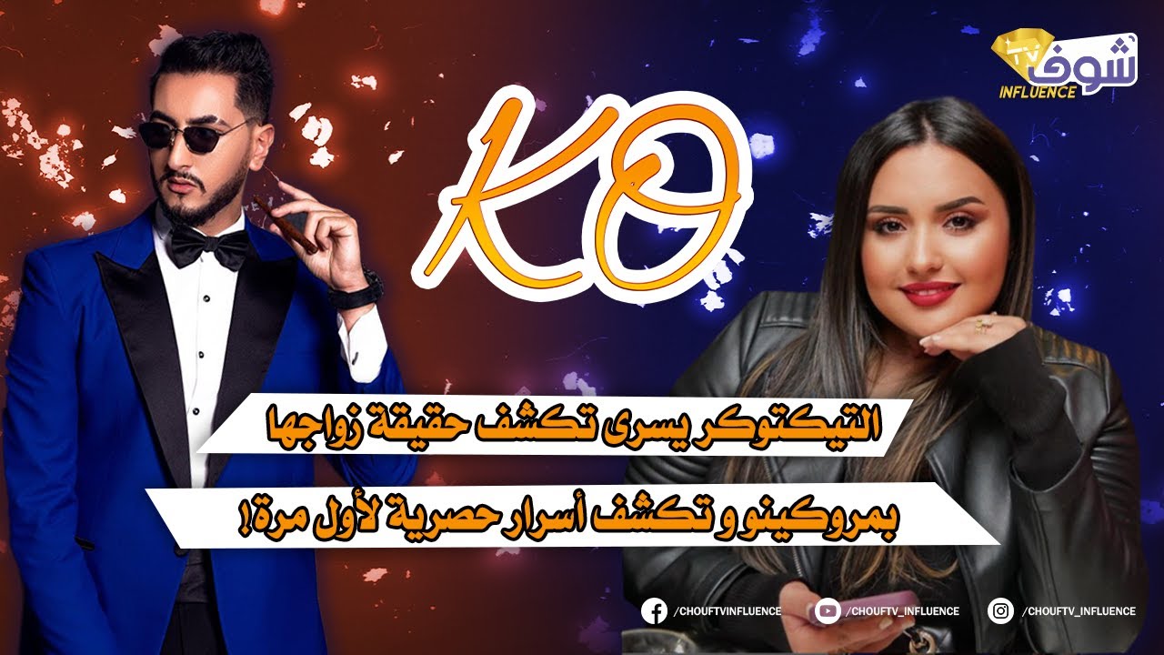 التيكتوكر يسرى تكشف حقيقة زواجها بمروكينو و تكشف أسرار حصرية لأول مرة!