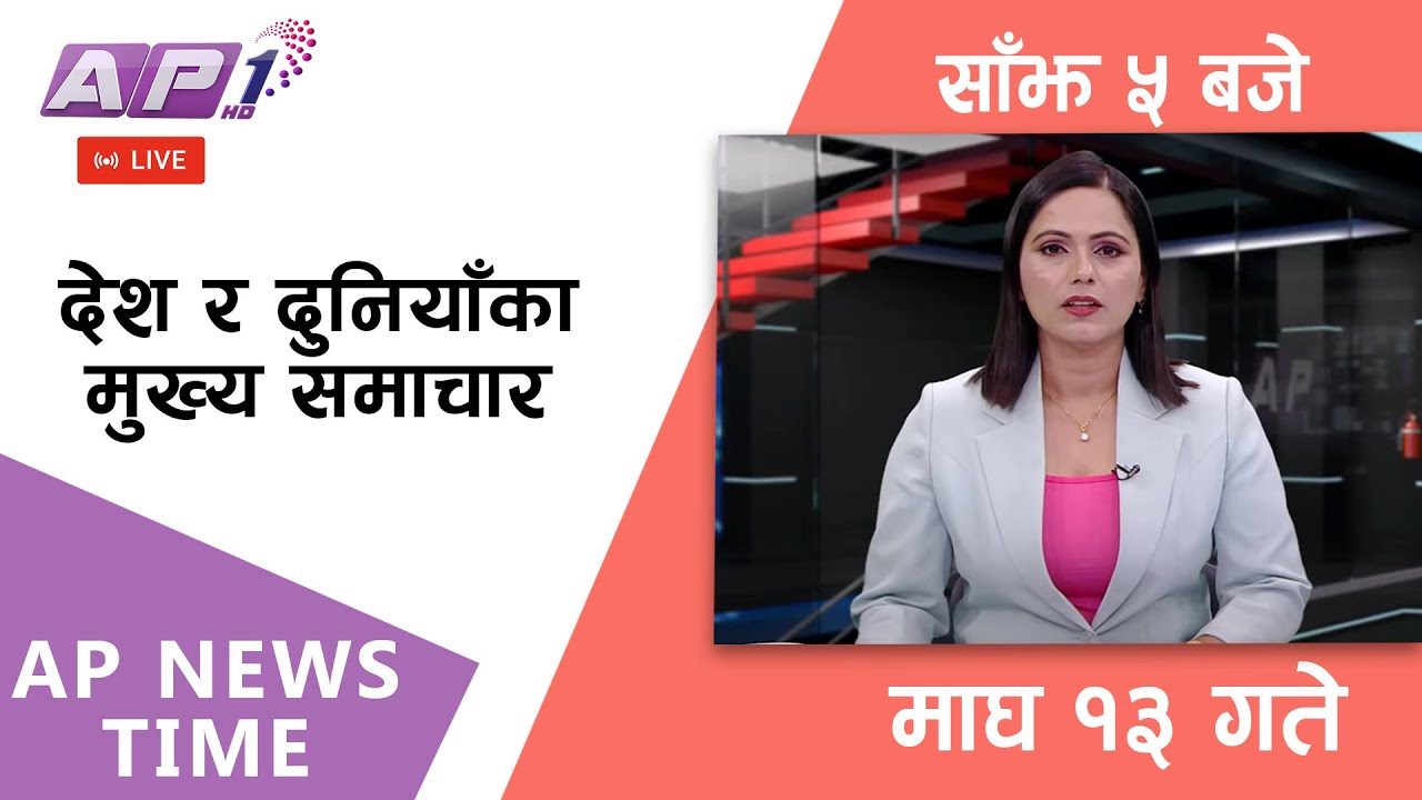 🔴LIVE: AP NEWS TIME | देश र दुनियाँका मुख्य समाचार | माघ १३, मंगलबार साँझ ५ बजे | AP1 HD