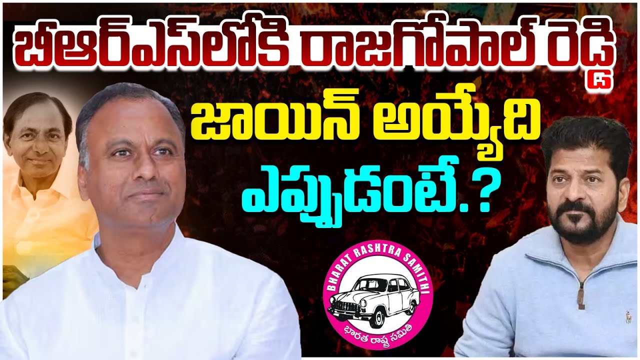 Komatireddy Rajagopal Reddy Joining In BRS Party | Big Shock to Revanth Reddy | Telangana Politics