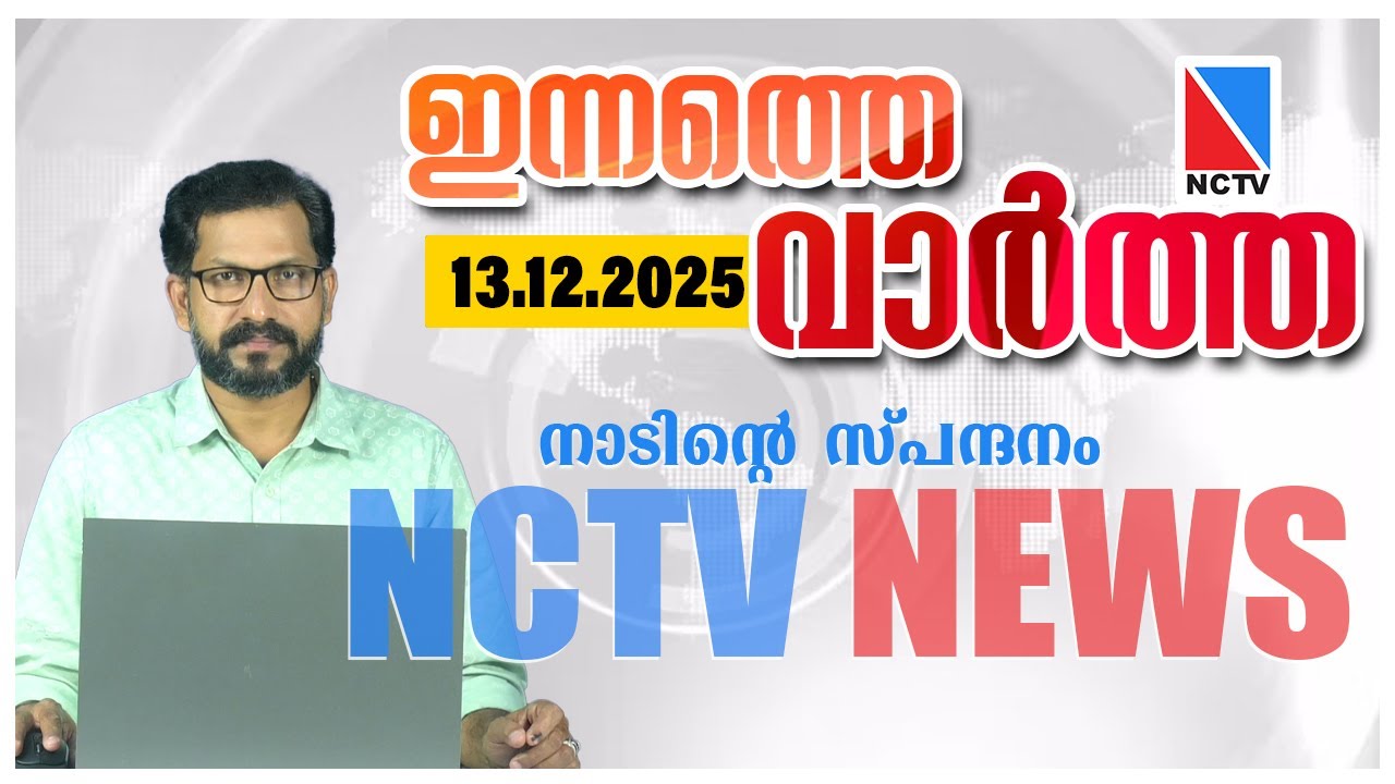 NCTV NEWS, 13 декабря 2025 г.