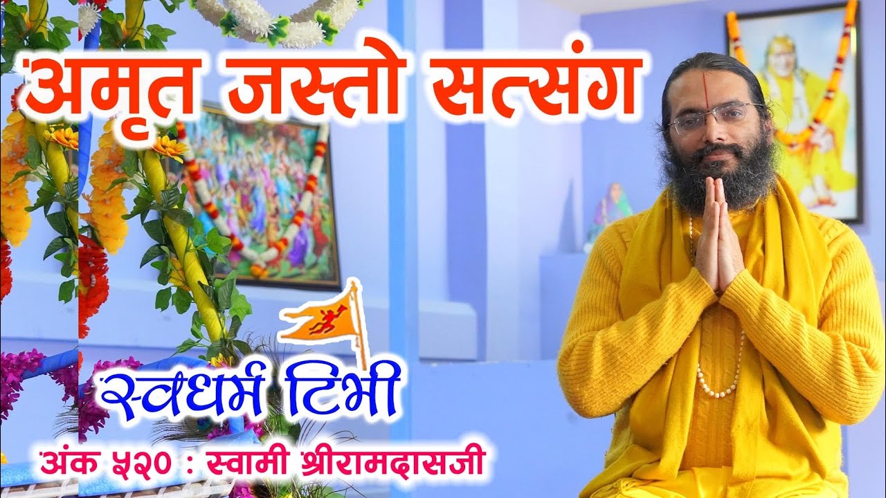 Ep 520 Swami Shri Ramdasjee अमृत जस्तो दिव्य सत्संग । सुनेर कहिल्यै मन नभरिने सत्संग