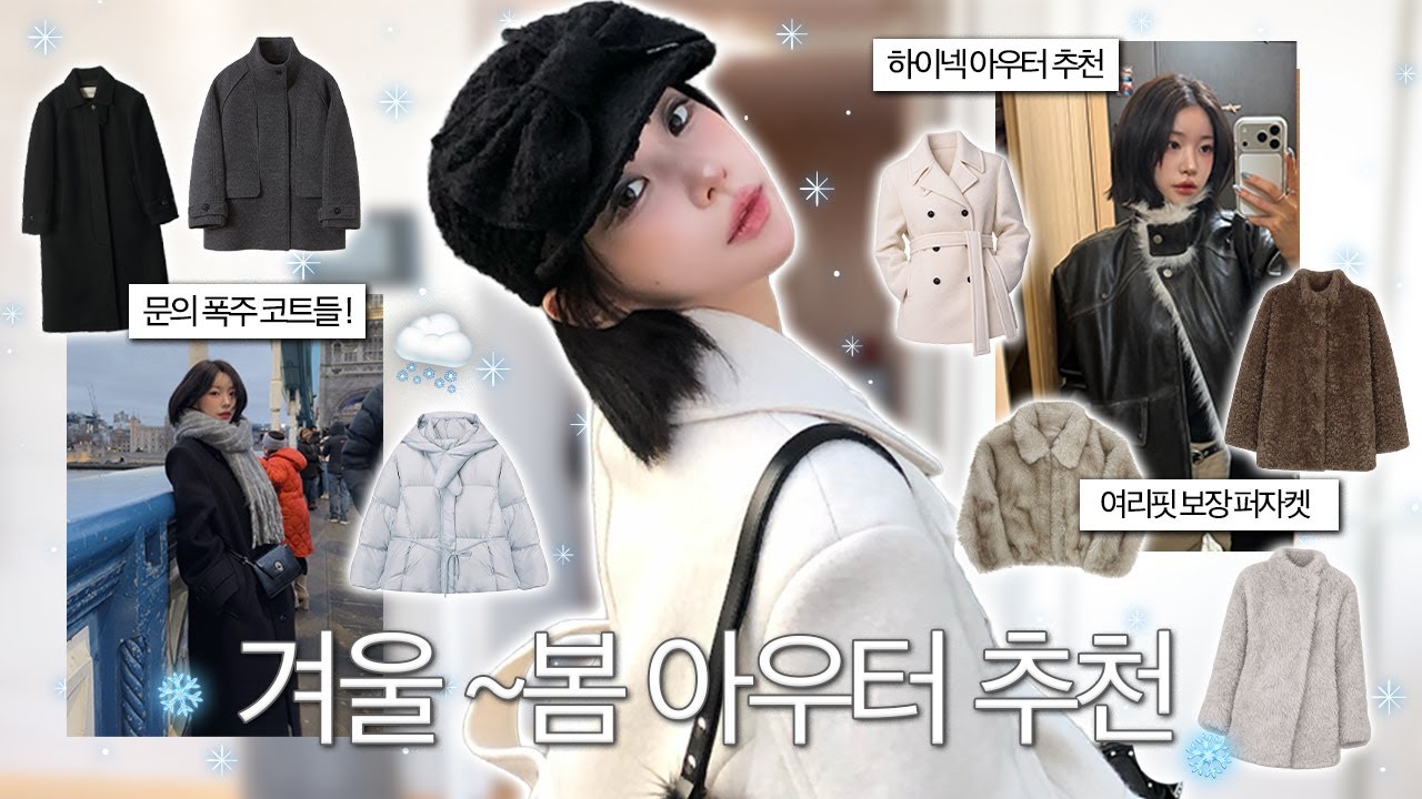 지금부터 봄까지 쭉 뽕뽑는 아우터 9가지🧥🤍입고 나가면 무조건 물어봄 (존예핏 하이넥·부함x 퍼자켓·간절기 롱코트) | 소윤Soyoon