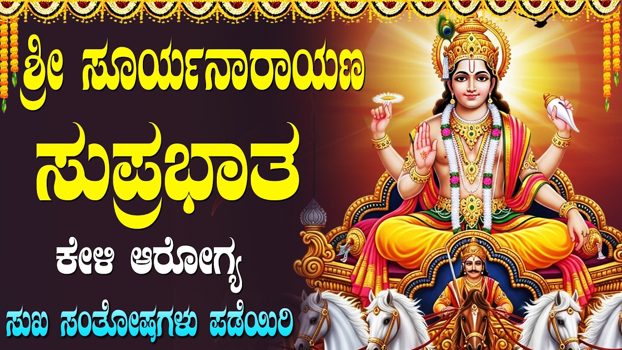 ಶ್ರೀ ಸೂರ್ಯ ಸುಪ್ರಭಾತಂ ಕೇಳಿದರೆ ಆರೋಗ್ಯ ಸಮಸ್ಯೆಗಳು ದೂರವಾಗುತ್ತವೆ| Surya Suprabhatam In Kannada