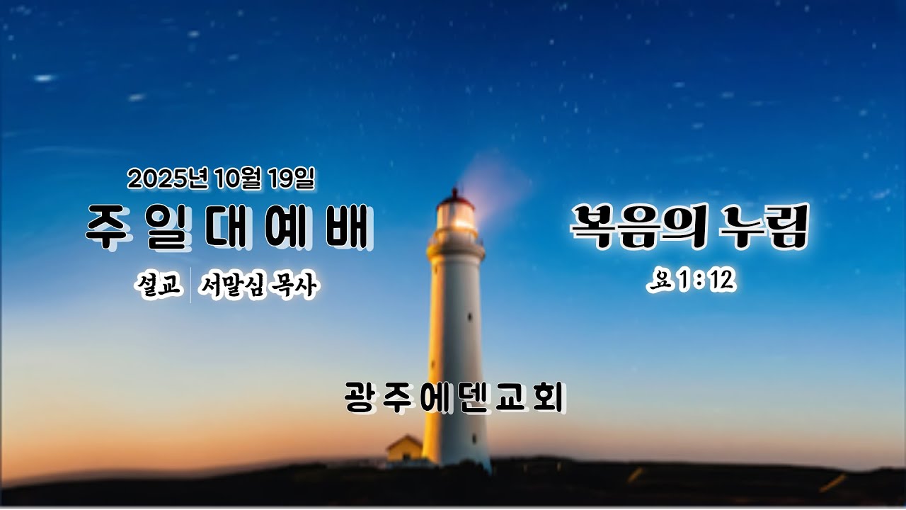 (2025년10월19일) 광주에덴교회 주일예배 (서말심 목사)