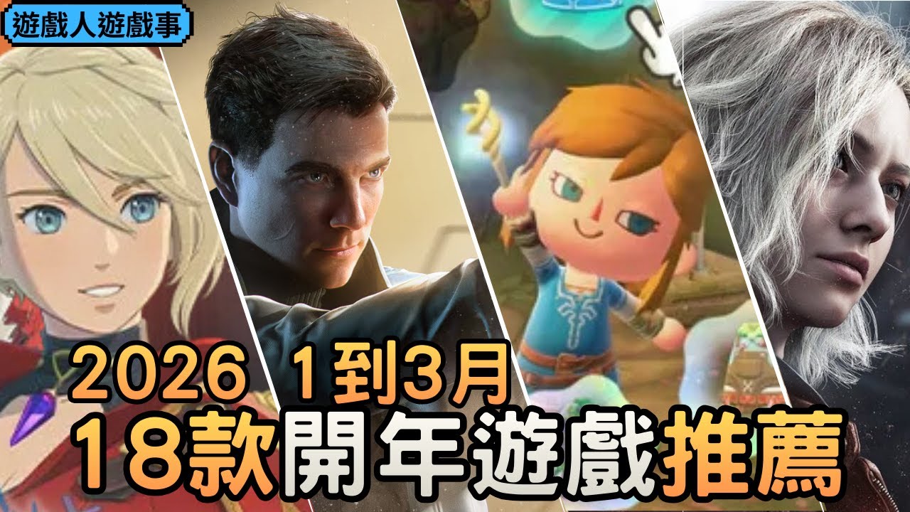 18款2026開年1到3月遊戲推薦，推與不推的點一次看