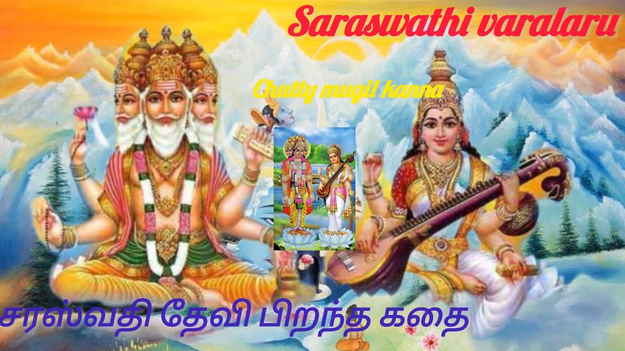 #SARASWATHIDEVI VARALARU#SARASWATHI PIRANTHA KADHAI#CHUTTY MUGIL KANNA#சரஸ்வதி தேவி வரலாறு#சரஸ்வதி 