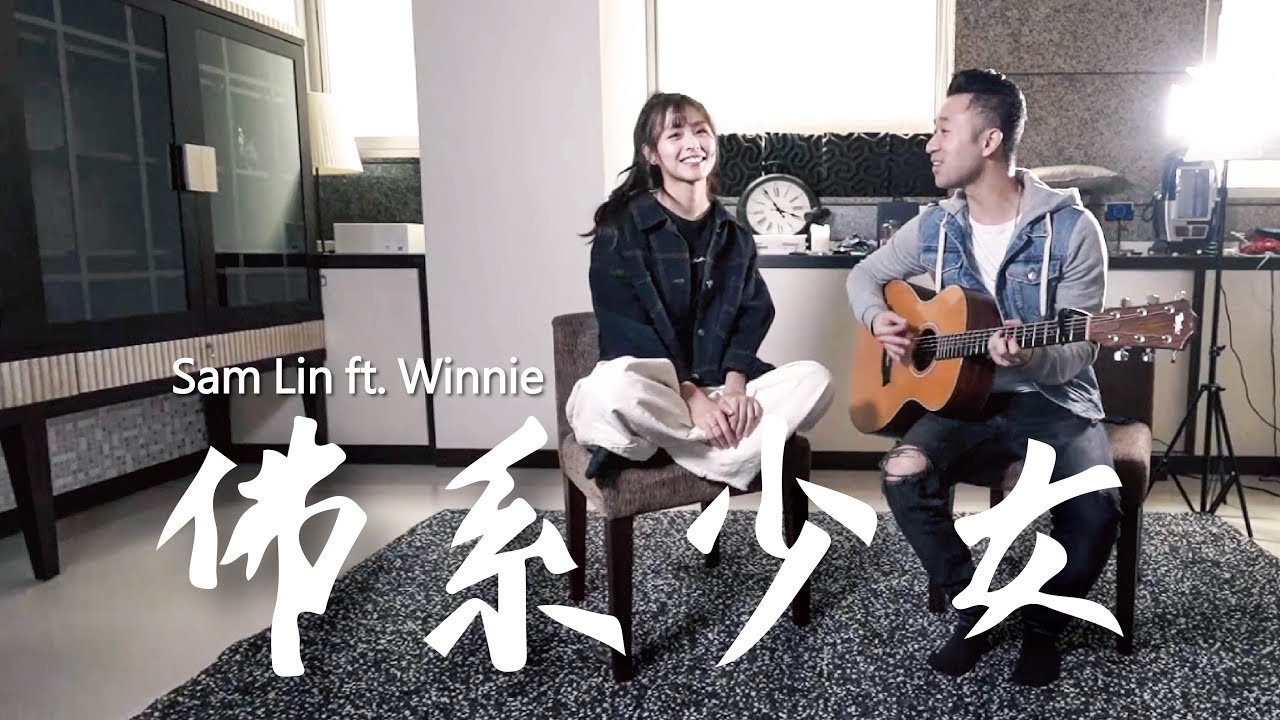 馮提莫 -《佛系少女》(ft. 吳季璇)【Sam Lin Cover】