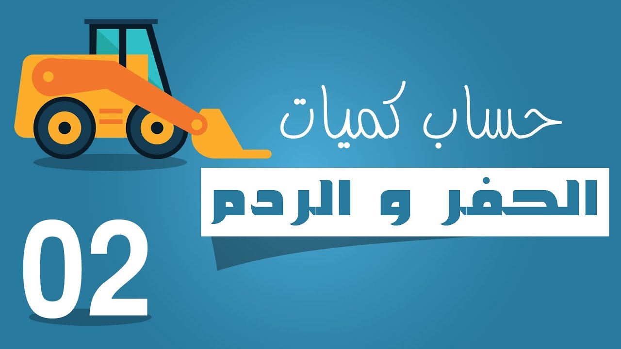 حساب كميات الحفر و الردم |2| الحفر الانشائى لقواعد الجسور