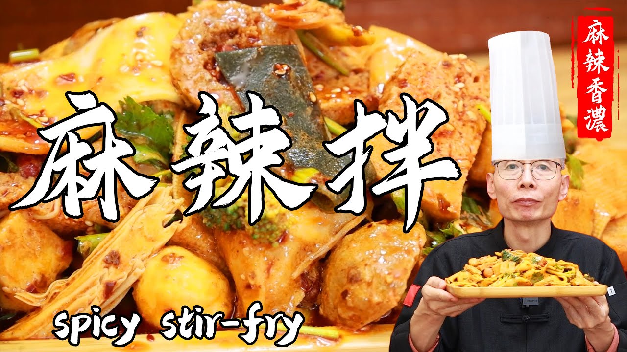 老師傅教你做【麻辣拌】辣椒油紅潤焦香，麻醬醇厚綿長，香辣爽口，太過癮！